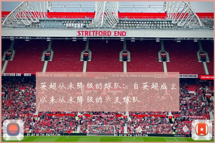 英超从未降级的球队:自英超成立以来从未降级的六支球队