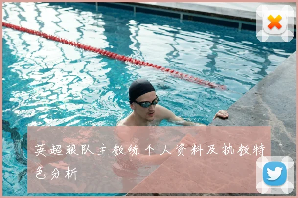 英超狼队主教练个人资料及执教特色分析