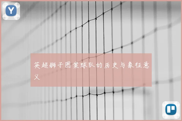 英超狮子图案球队的历史与象征意义