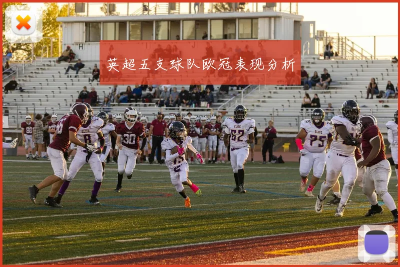 英超五支球队欧冠表现分析