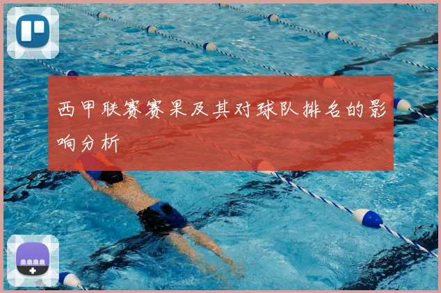 西甲联赛赛果及其对球队排名的影响分析