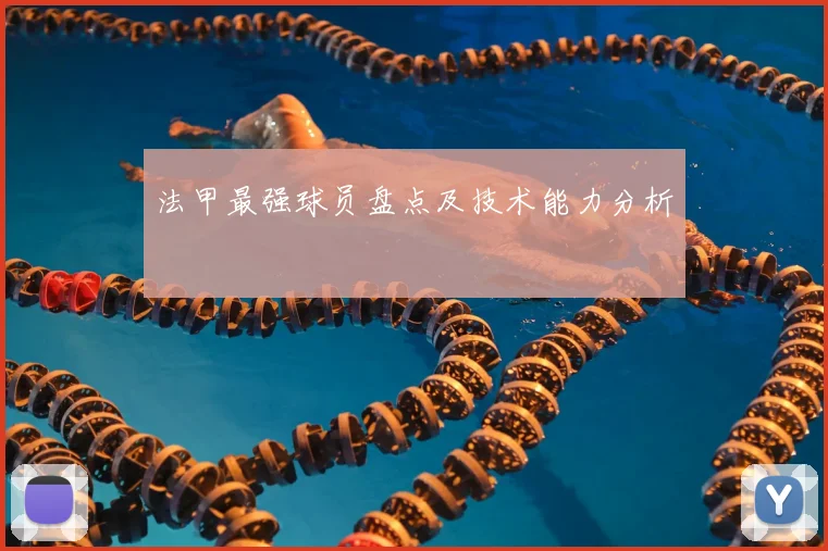 法甲最强球员盘点及技术能力分析