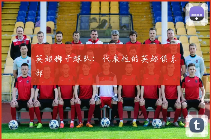 英超狮子球队：代表性的英超俱乐部