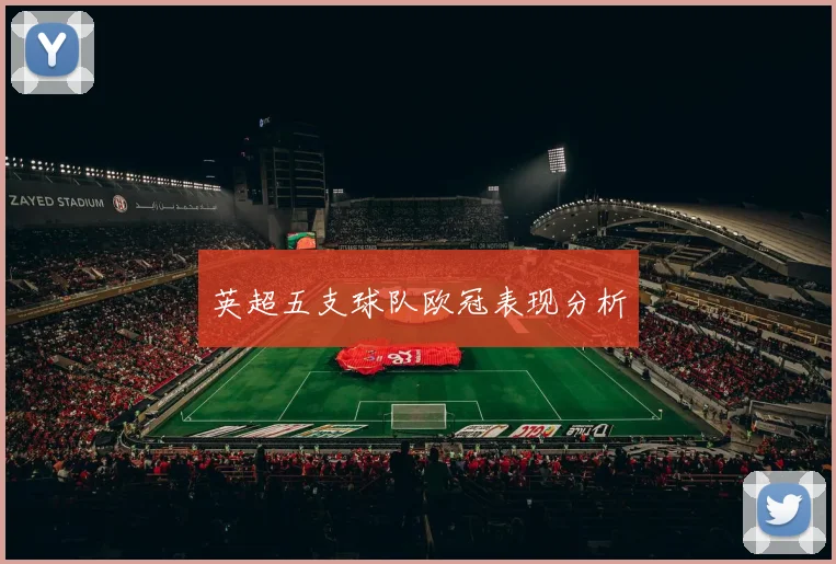 英超五支球队欧冠表现分析
